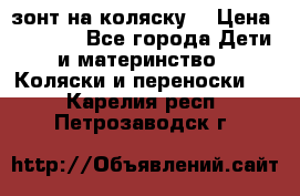 зонт на коляску  › Цена ­ 1 000 - Все города Дети и материнство » Коляски и переноски   . Карелия респ.,Петрозаводск г.